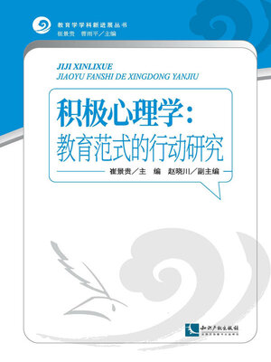 cover image of 积极心理学